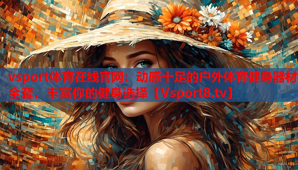 vsport體育在線官網：動感十足的戶外體育健身器材全套，豐富你的健身選擇