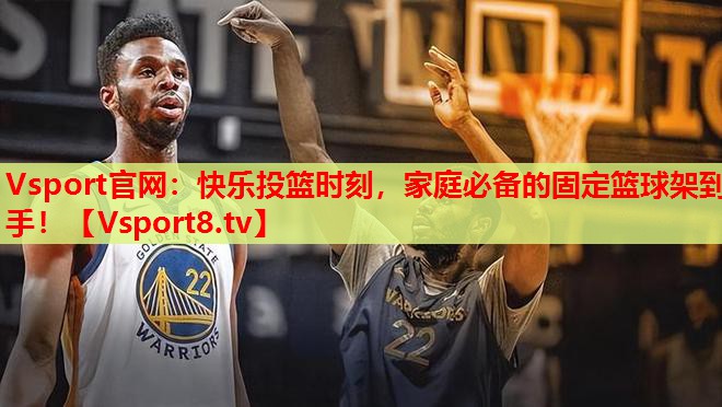 Vsport官網：快樂投籃時刻，家庭必備的固定籃球架到手！