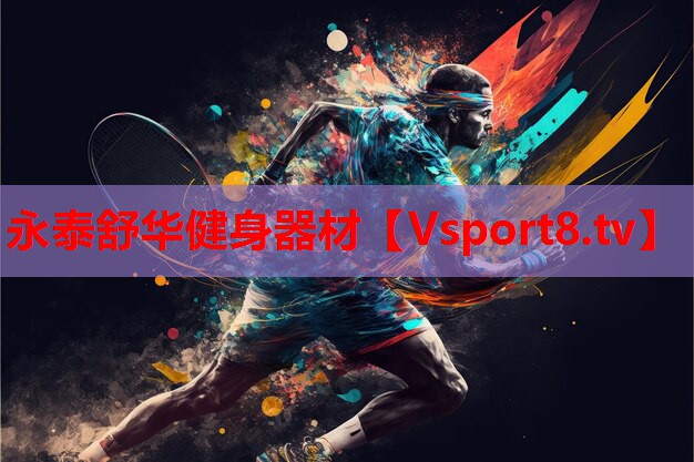 永泰舒華健身器材