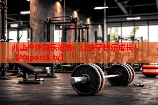 兒童戶外游樂設(shè)施，讓孩子快樂成長(zhǎng)！
