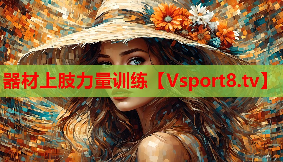 器材上肢力量訓(xùn)練