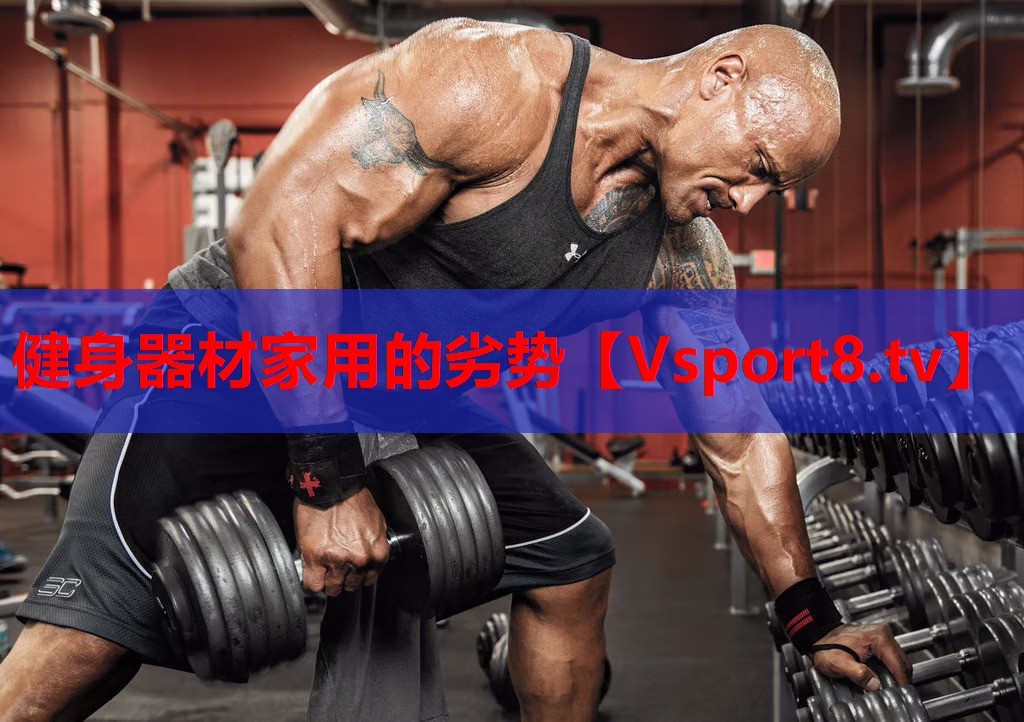 健身器材家用的劣勢(shì)