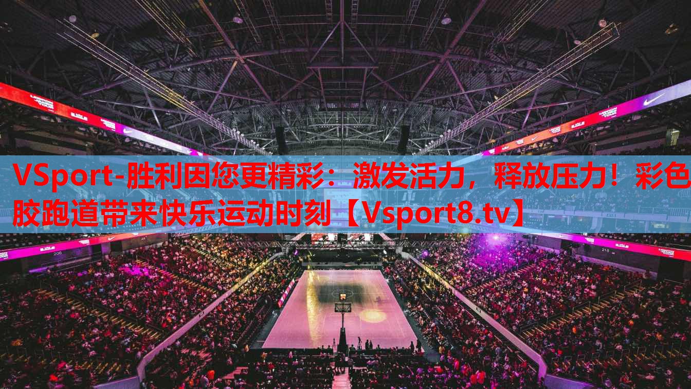 VSport-勝利因您更精彩：激發(fā)活力，釋放壓力！彩色膠跑道帶來(lái)快樂運(yùn)動(dòng)時(shí)刻