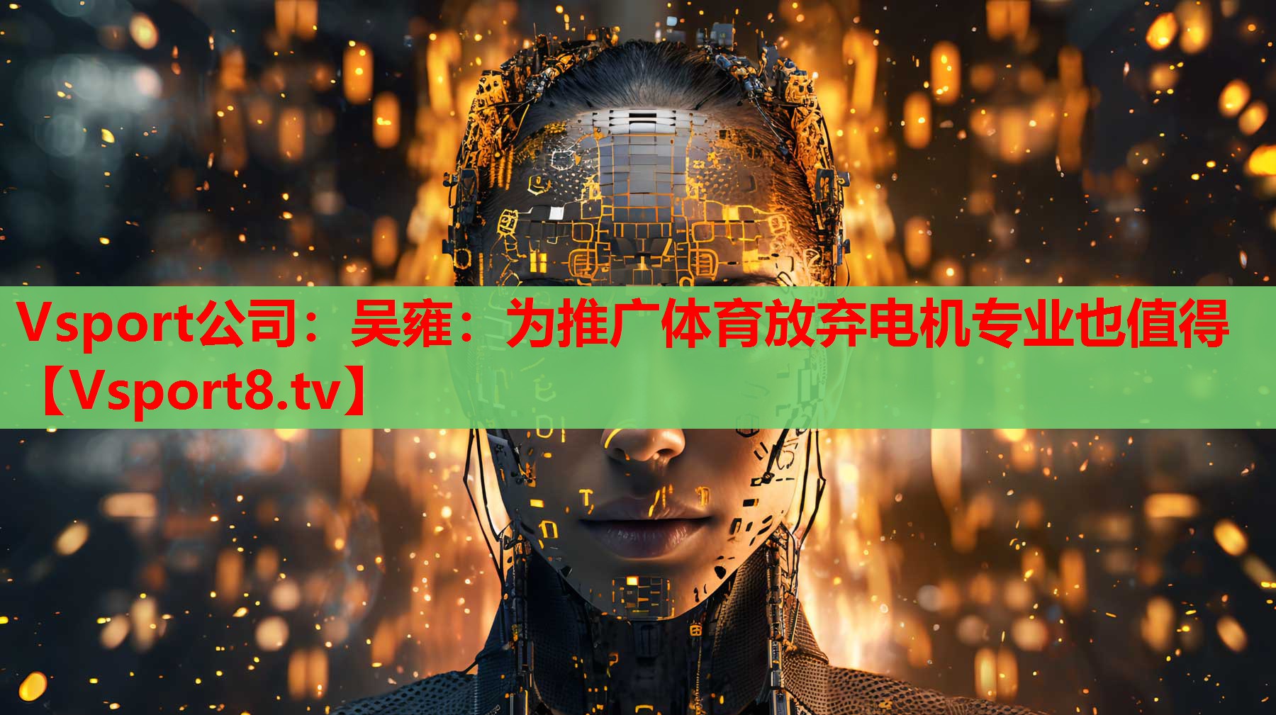 Vsport公司：吳雍：為推廣體育放棄電機(jī)專業(yè)也值得