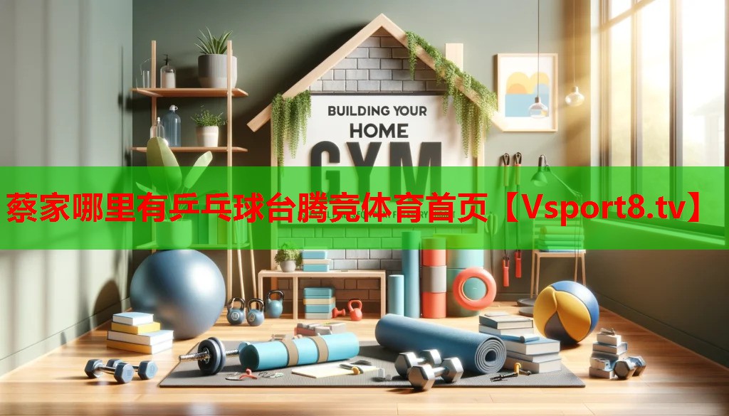 蔡家哪里有乒乓球臺(tái)騰競(jìng)體育首頁(yè)