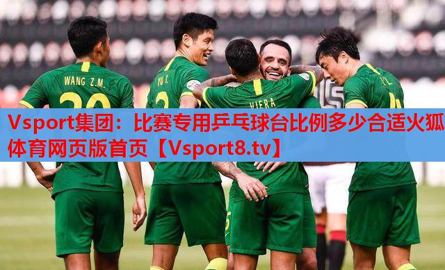 Vsport集團(tuán)：比賽專用乒乓球臺(tái)比例多少合適火狐體育網(wǎng)頁(yè)版首頁(yè)