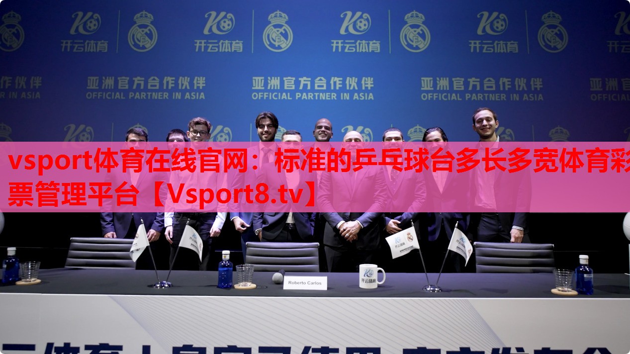 vsport體育在線官網(wǎng)：標準的乒乓球臺多長多寬體育彩票管理平臺