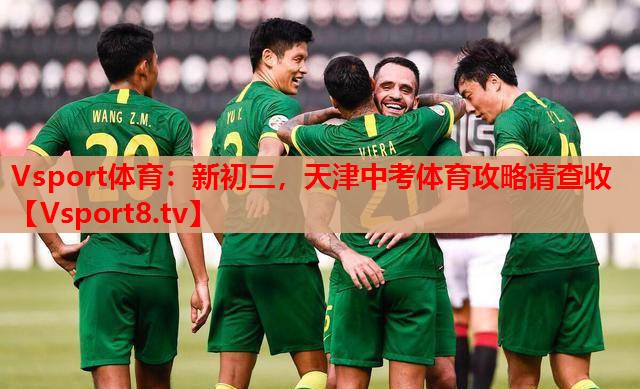 Vsport體育：新初三，天津中考體育攻略請查收