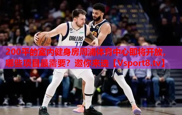200平的室內(nèi)健身房周浦體育中心即將開放，哪些項目最需要？邀你來選