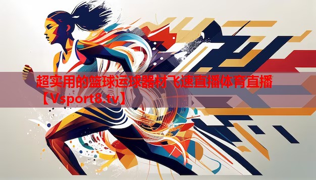 超實用的籃球運(yùn)球器材飛速直播體育直播