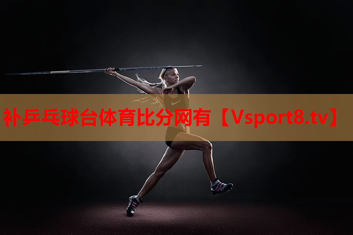 補(bǔ)乒乓球臺體育比分網(wǎng)有
