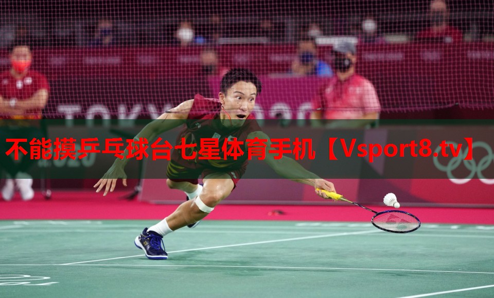不能摸乒乓球臺七星體育手機(jī)