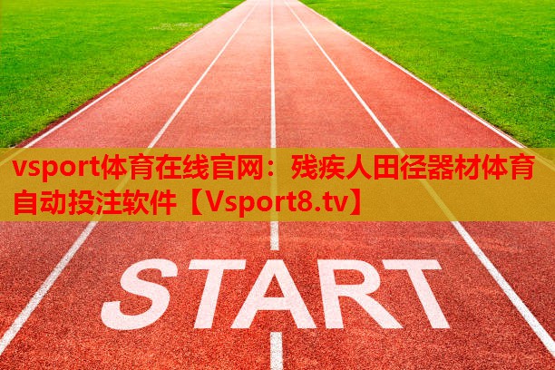 vsport體育在線官網(wǎng)：殘疾人田徑器材體育自動投注軟件