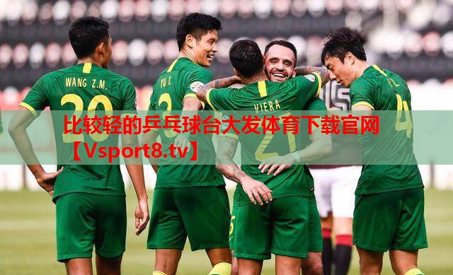 比較輕的乒乓球臺(tái)大發(fā)體育下載官網(wǎng)