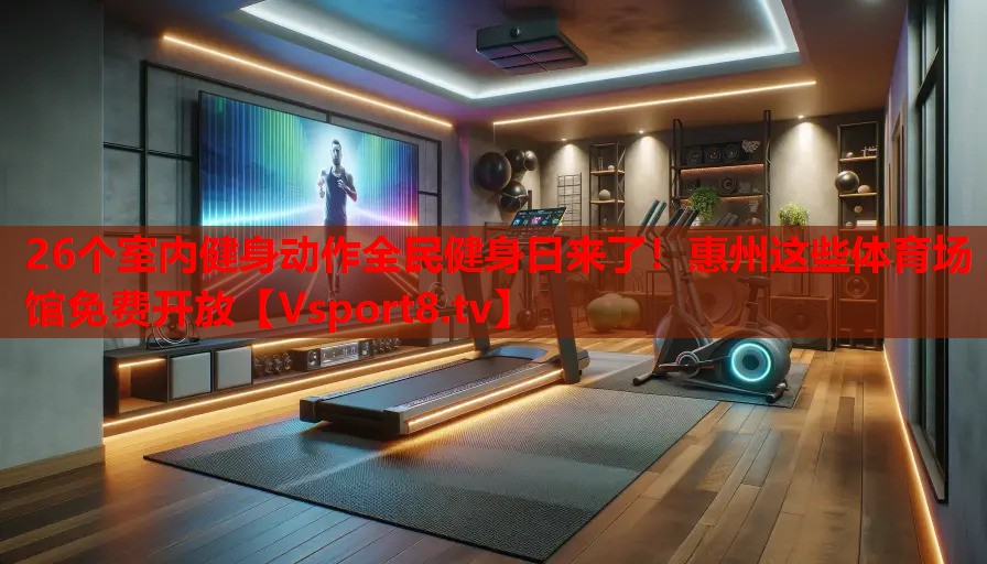26個室內(nèi)健身動作全民健身日來了！惠州這些體育場館免費開放