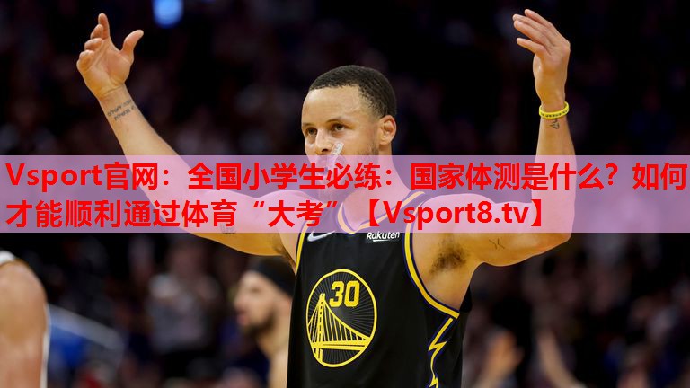 Vsport官網(wǎng)：全國(guó)小學(xué)生必練：國(guó)家體測(cè)是什么？如何才能順利通過(guò)體育“大考”