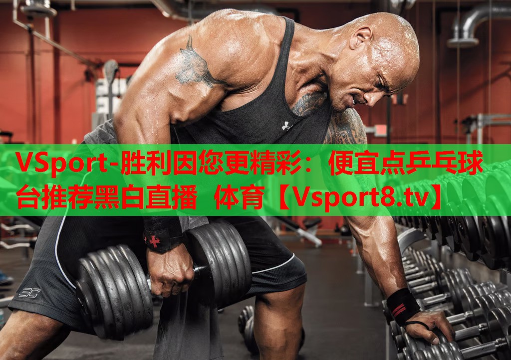 VSport-勝利因您更精彩：便宜點(diǎn)乒乓球臺推薦黑白直播 體育