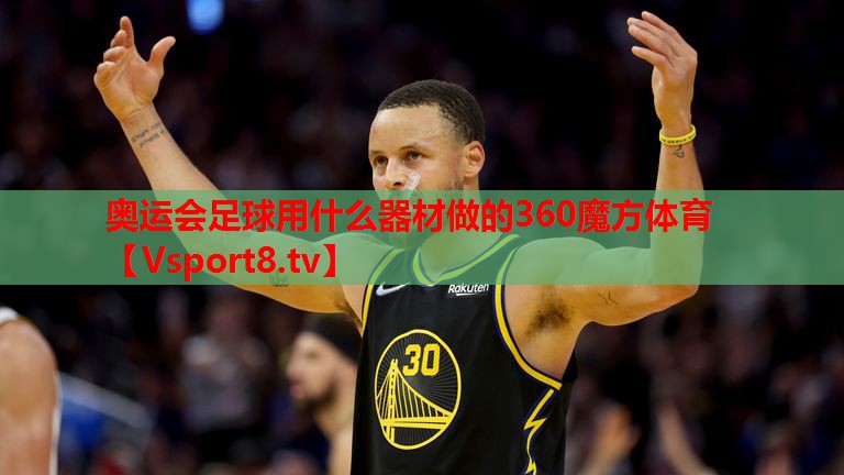 奧運(yùn)會足球用什么器材做的360魔方體育
