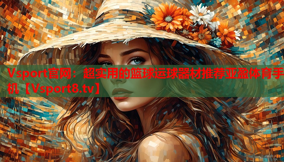 Vsport官網(wǎng)：超實用的籃球運(yùn)球器材推薦亞盈體育手機(jī)