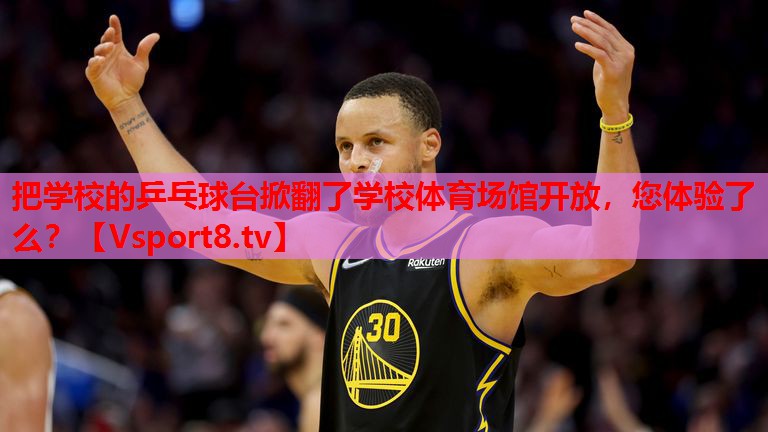 把學(xué)校的乒乓球臺(tái)掀翻了學(xué)校體育場(chǎng)館開(kāi)放，您體驗(yàn)了么？