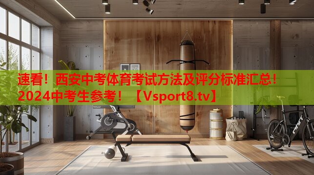 速看！西安中考體育考試方法及評(píng)分標(biāo)準(zhǔn)匯總！2024中考生參考！