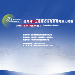 上海市高校體育教師網(wǎng)球大師賽，即將于12月14日展開角逐！