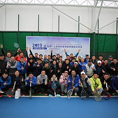 2019體育冠名贊助賽事，上海高校體育教師網(wǎng)球大師賽圓滿落幕！