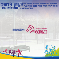 2019“杯”上海高校體育教師網(wǎng)球大師賽，即將拉開帷幕！