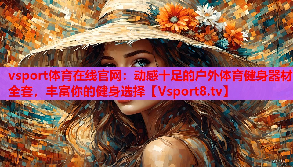 動感十足的戶外體育健身器材全套，豐富你的健身選擇