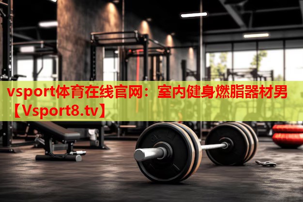 室內健身燃脂器材男