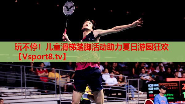 玩不停！兒童滑梯踏腳活動助力夏日游園狂歡