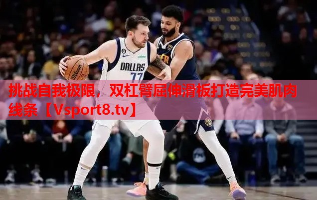 挑戰(zhàn)自我極限，雙杠臂屈伸滑板打造完美肌肉線條