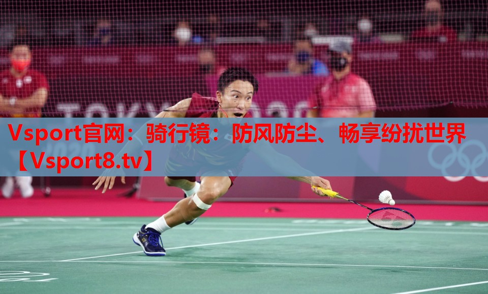 騎行鏡：防風(fēng)防塵、暢享紛擾世界