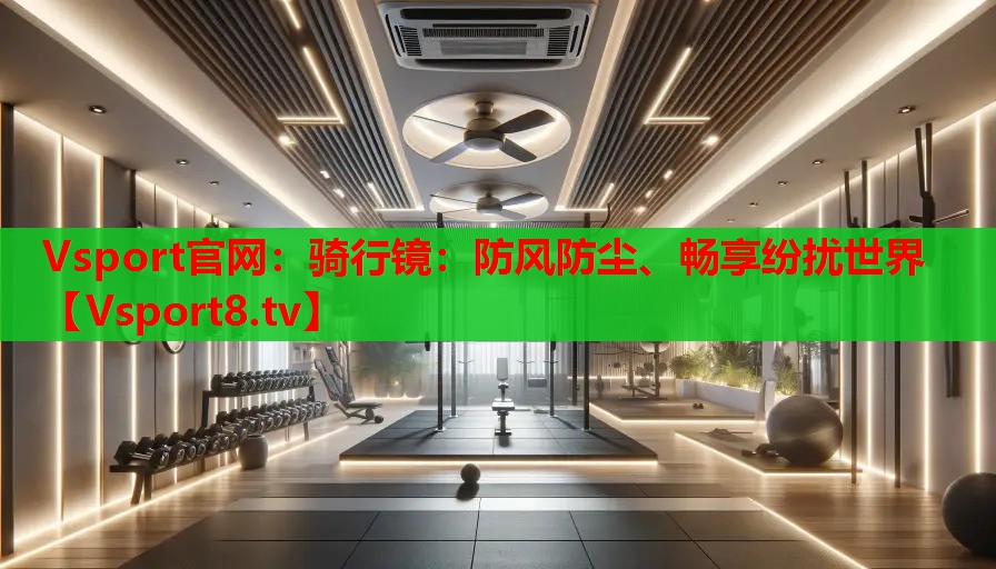 騎行鏡：防風(fēng)防塵、暢享紛擾世界
