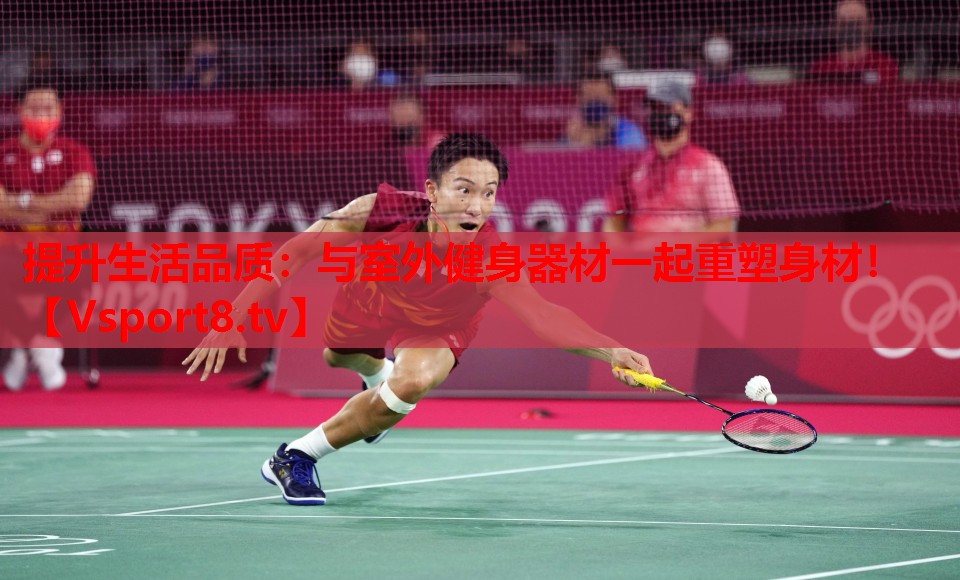 提升生活品質(zhì)：與室外健身器材一起重塑身材！