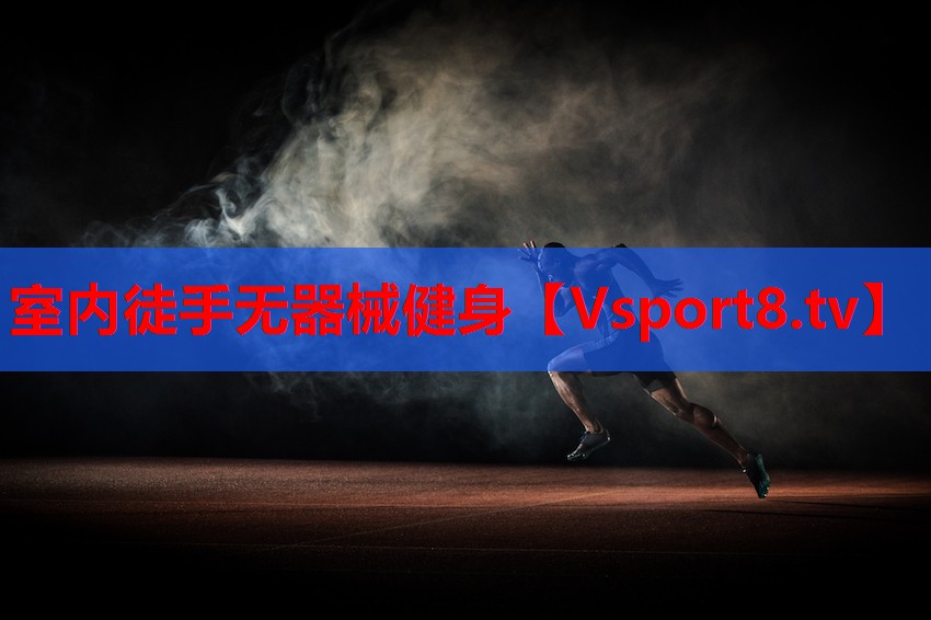 室內(nèi)徒手無(wú)器械健身