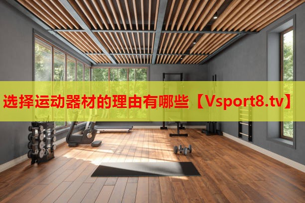 選擇運動器材的理由有哪些