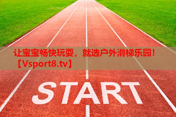 讓寶寶暢快玩耍，就選戶外滑梯樂園！
