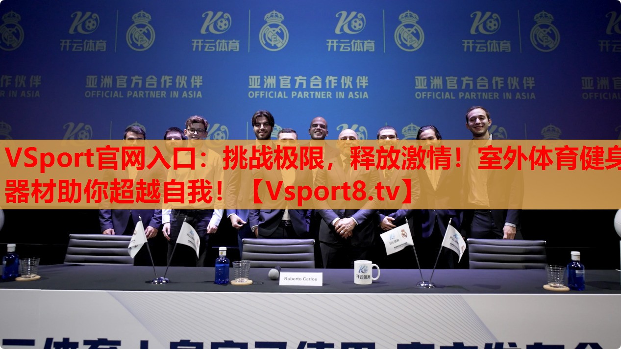 挑戰(zhàn)極限，釋放激情！室外體育健身器材助你超越自我！