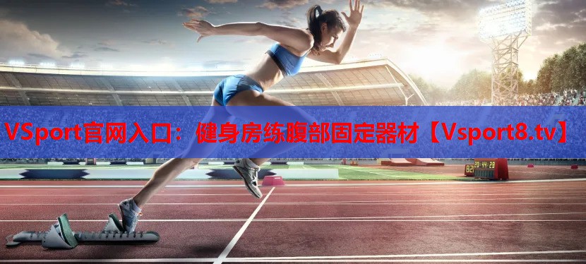 健身房練腹部固定器材