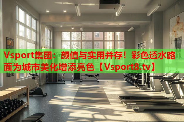 顏值與實用并存！彩色透水路面為城市美化增添亮色