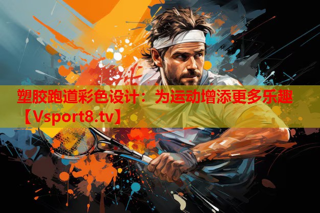 塑膠跑道彩色設(shè)計(jì)：為運(yùn)動(dòng)增添更多樂趣