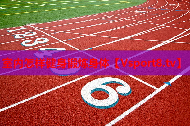 室內(nèi)怎樣健身鍛煉身體