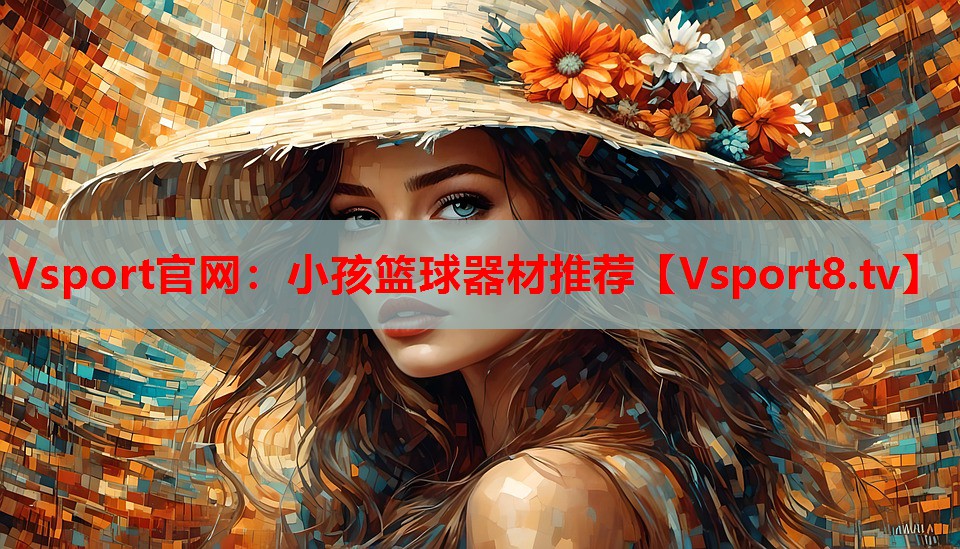 小孩籃球器材推薦