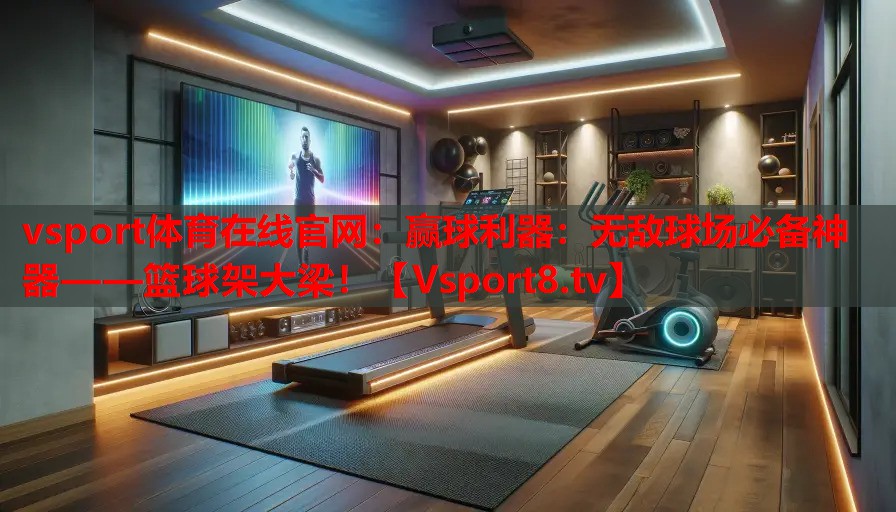 贏球利器：無敵球場必備神器——籃球架大梁！