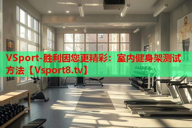 室內(nèi)健身架測試方法