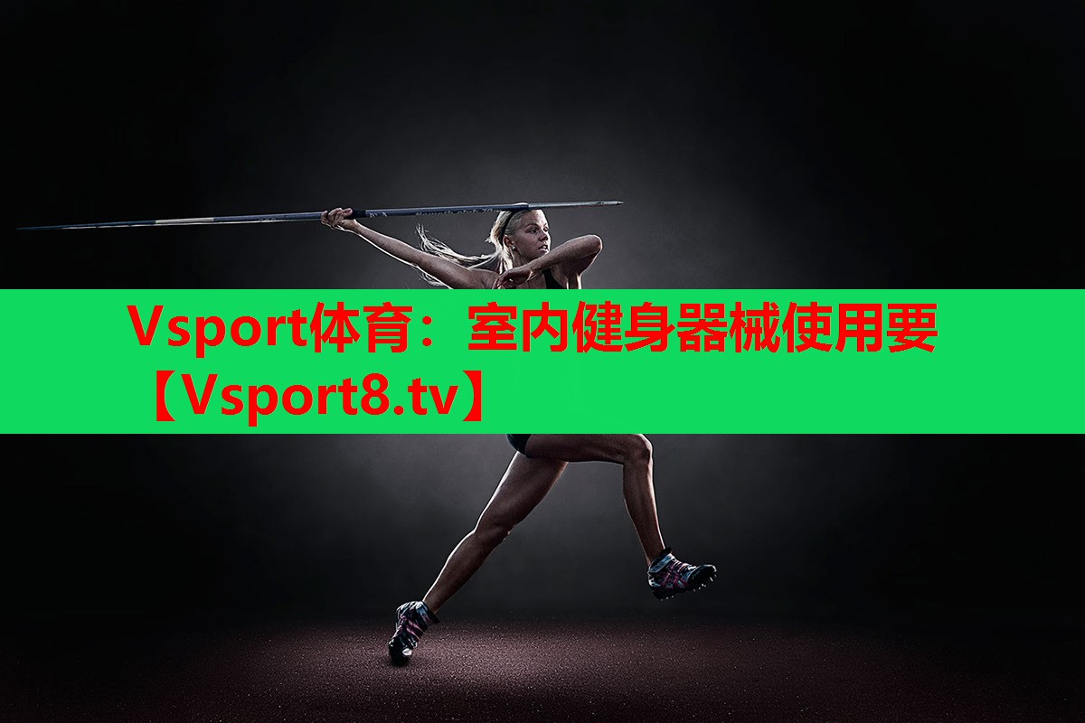 室內健身器械使用要