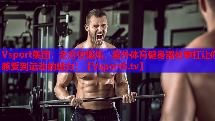 全方位鍛煉，室外體育健身器材單杠讓你感受到運(yùn)動(dòng)的魅力！