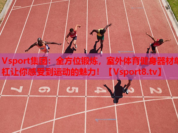 全方位鍛煉，室外體育健身器材單杠讓你感受到運(yùn)動(dòng)的魅力！
